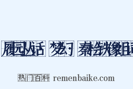 履园丛话·梦幻·秦桧铁像组词是什么意思的图片